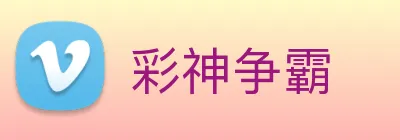 彩神争霸 Logo